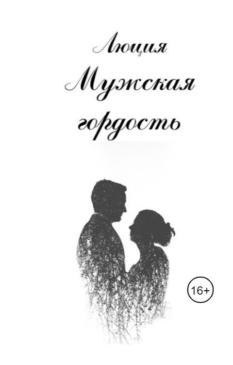 Обложка книги Lyudmila Doronina Мужская гордость