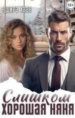 обложка книги Ашира Хаан "Слишком хорошая няня"