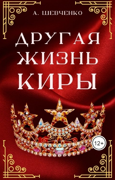 Обложка книги Артем Шевченко Другая жизнь Киры