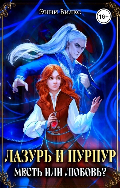Обложка книги Энни Вилкс Лазурь и Пурпур. Месть или любовь?