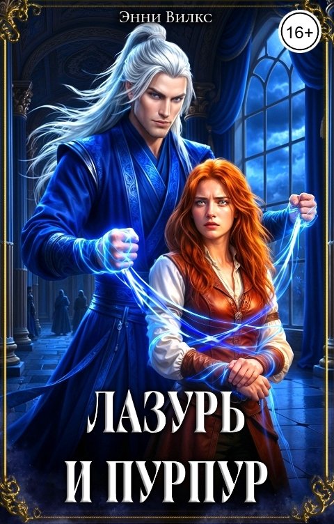 Обложка книги Энни Вилкс Лазурь и Пурпур. Месть или любовь?