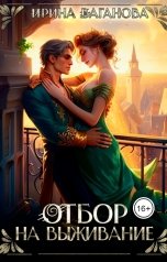 обложка книги Ирина Ваганова "Отбор на выживание"