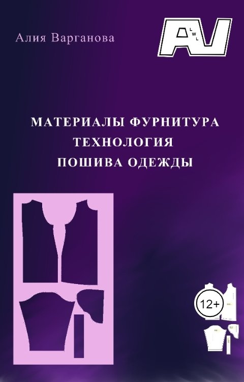 Обложка книги Алия Варганова Материалы фурнитура. Технология пошива одежды