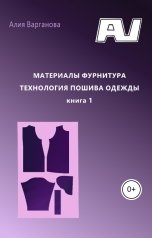 обложка книги Алия Варганова "Материалы фурнитура. Технология пошива одежды"