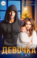 обложка книги Катерина Колесница "Девочка Кая"