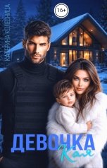 обложка книги Катерина Колесница "Девочка Кая"