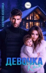 обложка книги Катерина Колесница "Девочка Кая"