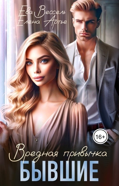 Обложка книги Елена Артье Бывшие. Вредная привычка