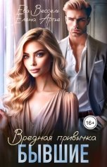 обложка книги Елена Артье, Ева Вессель "Бывшие. Вредная привычка"