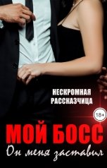 обложка книги Нескромная Рассказчица "Мой босс. Он меня заставил"
