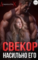 обложка книги ДОМИНАТРИКС "Свекор. Насильно его"