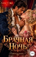 обложка книги Алекс Стар "Брачная ночь"