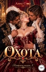 обложка книги Алекс Стар "Охота"