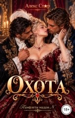 обложка книги Алекс Стар "Охота"