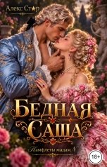 обложка книги Алекс Стар "Бедная Саша"
