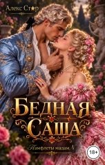 обложка книги Алекс Стар "Бедная Саша"