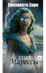 обложка книги Елизавета Заро "Гнев Марессы"