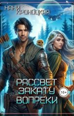 обложка книги Нани Кроноцкая "Рассвет закату вопреки"