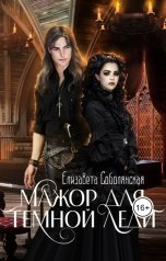 обложка книги Елизавета Соболянская "Мажор для Темной леди"