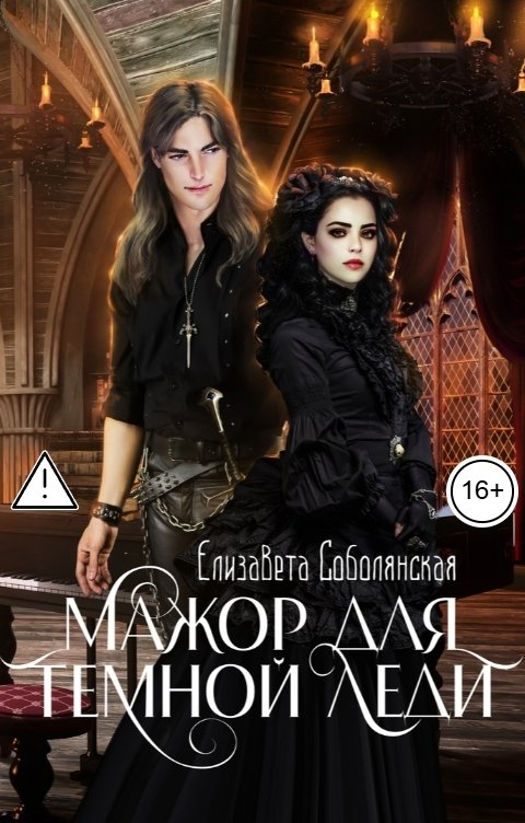 Обложка книги Елизавета Соболянская Мажор для Темной леди