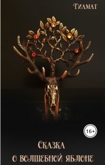 обложка книги Тиамат "Сказка о волшебной яблоне"