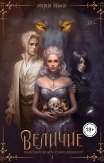 обложка книги Тиамат "Величие. Книга 1"