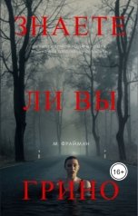 обложка книги Мелфина Фрайман "Знаете ли вы Грино"