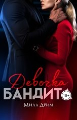 обложка книги Мила Дрим "Девочка бандита"