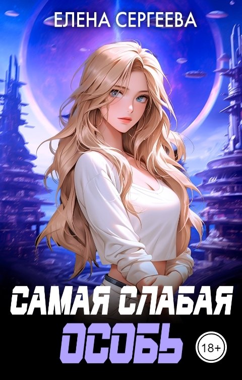 Обложка книги Елена Сергеева Самая слабая особь