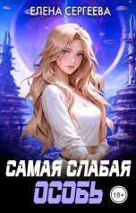 обложка книги Елена Сергеева "Самая слабая особь"