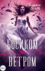 обложка книги Татьяна Грачева "Босиком за ветром"