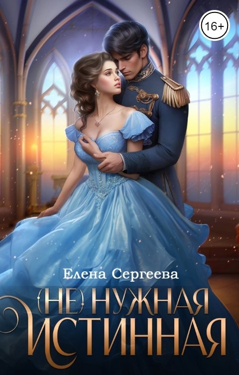 Обложка книги Елена Сергеева (Не) нужная истинная