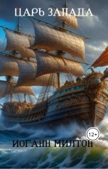 обложка книги Иоганн Милтон "Царь Запада"