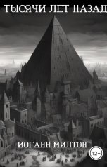 обложка книги Иоганн Милтон "Тысячи лет назад"