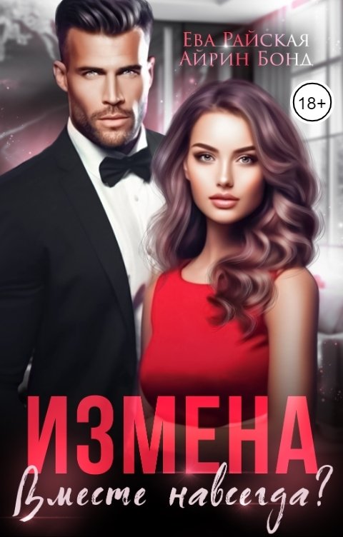 Обложка книги Айрин Бонд Измена. Вместе навсегда?