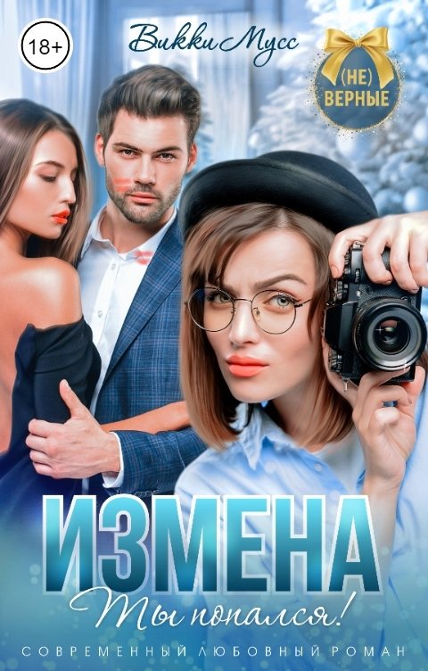 Обложка книги Викки Мусс Измена. Ты попался!