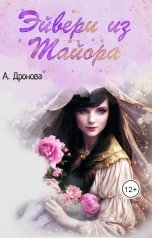 обложка книги Анастасия Дронова "Эйвери из Тайора"