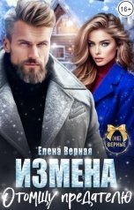 обложка книги Елена Верная "Измена. Отомщу предателю"