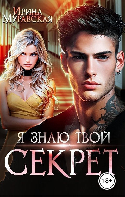 Обложка книги Ирина Муравская Я знаю твой секрет