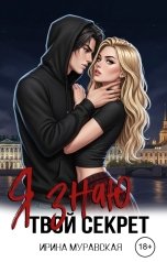 обложка книги Ирина Муравская "Я знаю твой секрет"