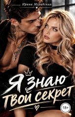 обложка книги Ирина Муравская "Я знаю твой секрет"