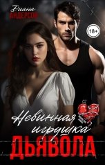 обложка книги Диана Андерсон "Невинная игрушка Дьявола"