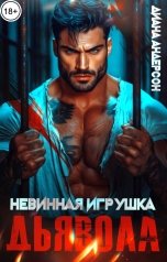 обложка книги Диана Андерсон "Невинная игрушка Дьявола"