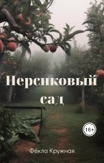 обложка книги Фёкла Кружная "Персиковый сад."
