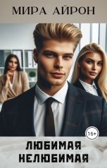 обложка книги Мира Айрон "Любимая нелюбимая"