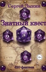 обложка книги Сергей Зыкин "Знатный квест"