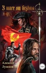 обложка книги Алексей Лужков "В шаге от бездны. Том 1"