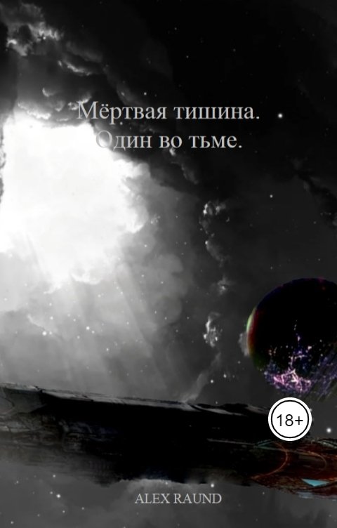 Мёртвая тишина. Один во тьме.