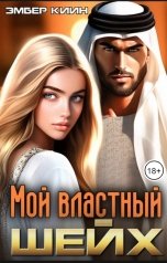 обложка книги Эмбер Киин "Мой властный шейх"