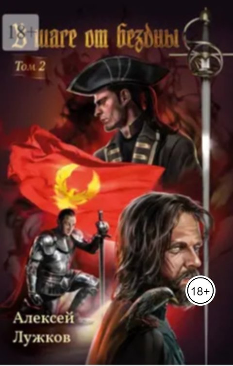 Обложка книги Алексей Лужков В шаге от бездны. Том 2